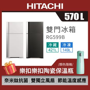 HITACHI日立570公升一級變頻琉璃時尚二門電冰箱RG599B/R-G599B