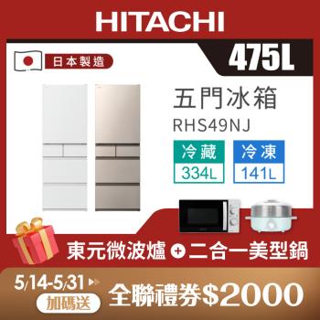 HITACHI 日立 475公升日本製一級變頻五門冰箱 RHS49NJ