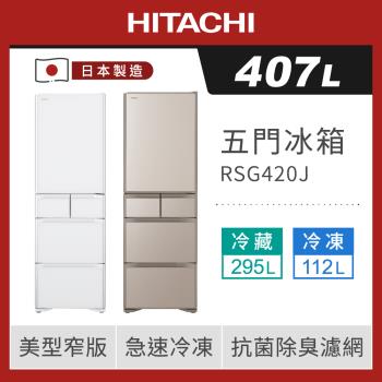 HITACHI日立 407公升日本製一級變頻五門冰箱 RSG420J