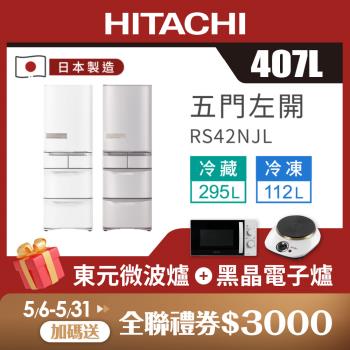 HITACHI日立 407公升日製一級能效變頻五門冰箱(左門) RS42NJL