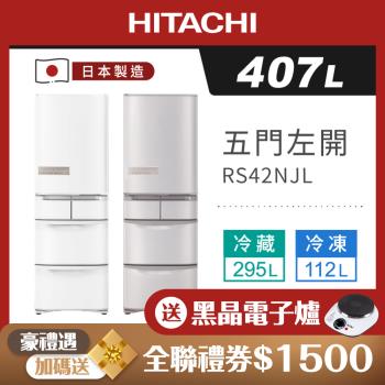  HITACHI日立 407公升日製一級能效變頻五門冰箱(左門) RS42NJL
