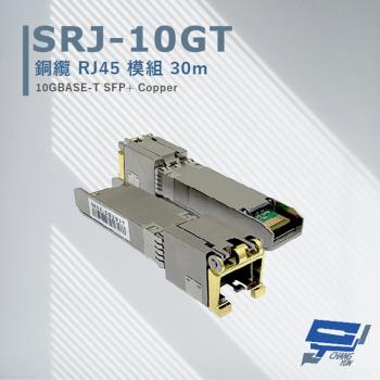 [昌運科技] SRJ-10GT 銅纜RJ45模組30M 最大傳輸速率可達10Gbpos 採用RJ45接口