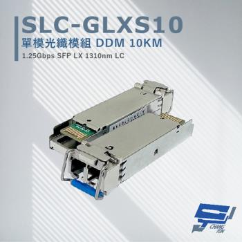 [昌運科技] SLC-GLXS10 單模光纖模組 DDM10KM 最大光纖傳輸距離可達 10KM