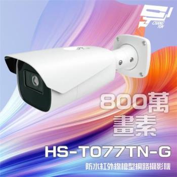 [昌運科技] 新品促銷 限量1支 昇銳 HS-T077TN-G 800萬 紅外線變焦槍型網路攝影機 PoE 雙向語音 夜視50-70M