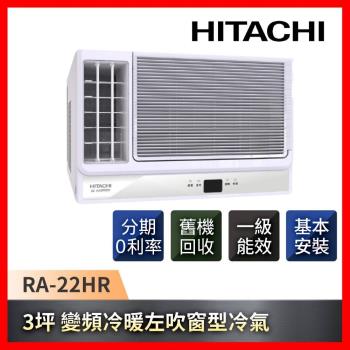 HITACHI日立 3坪 一級能效變頻冷暖左吹式窗型冷氣 RA-22HR-庫
