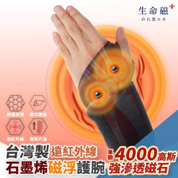 【日本旭川】生命磁石墨烯遠紅外線磁石護腕1只 (4000高斯 強效磁石 深層滲透 左右通用)