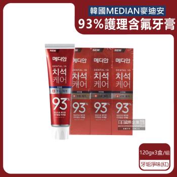 (3盒超值組)韓國MEDIAN麥迪安-93%強效除牙垢深層潔牙防蛀護齦含氟牙膏120g/盒-牙垢淨味(紅)
