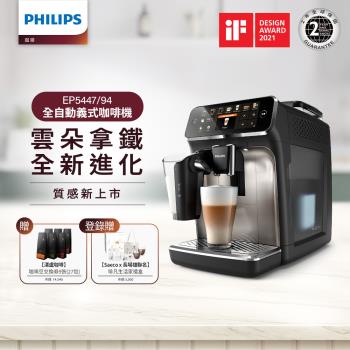 Philips 飛利浦 全自動義式咖啡機(銀) EP5447 再送湛盧咖啡豆券9張(27包)