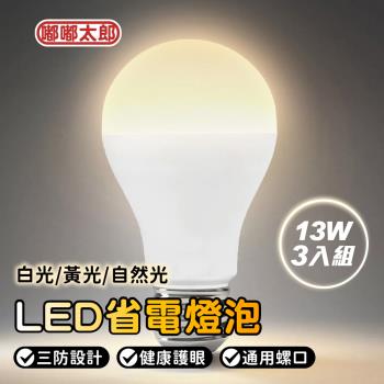 【嘟嘟太郎】LED燈泡(13W)(3入組) 省電燈泡 LED 電燈 E27 燈具