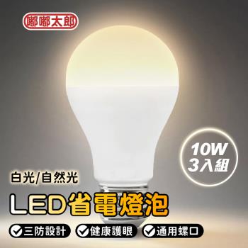 【嘟嘟太郎】LED燈泡(10W)(3入組) 省電燈泡 LED 電燈 E27 燈具