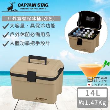 日本CAPTAIN STAG 日本製戶外露營保冰桶14L(沙色)