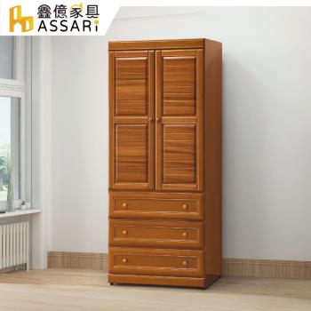 【ASSARI】樟木色2.9尺衣櫃(寬87x深55x高209cm)
