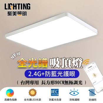 【聚美照明】LED吸頂燈 138w6-8坪 90cm北汐長方形吸頂燈 全光譜護眼led吸頂燈 智能無極遙控調光 超薄長方形吸頂燈(保固兩年 售後無憂)