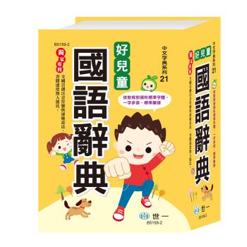 [世一文化]好兒童國語辭典(50K)  B5159-2