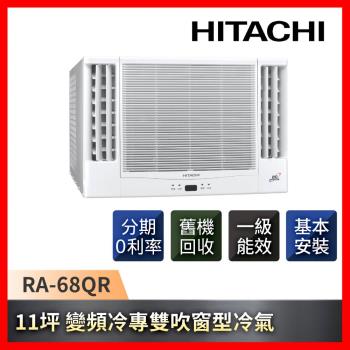 HITACHI 日立 11坪 一級能效變頻冷專雙吹式窗型冷氣 RA-68QR-庫