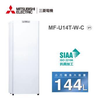 MITSUBISHI三菱 144公升直立式自動除霜冷凍櫃MF-U14T-W-C