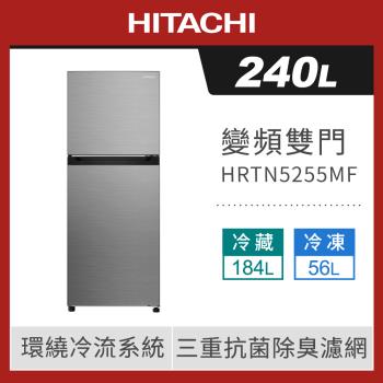 HITACHI 日立 240公升 一級能效 變頻雙門冰箱 右開 HRTN5255MF-XTW