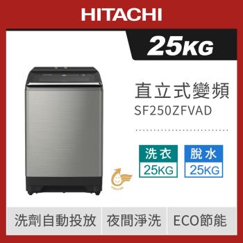 HITACHI日立 25公斤溫水變頻直立式洗衣機 SF250ZFVAD