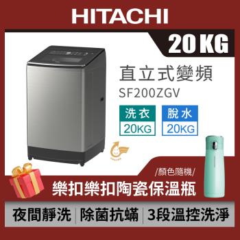 HITACHI 日立 20公斤變頻直立式洗衣機 SF200ZGV