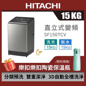 HITACHI 日立 15公斤 直立式 變頻洗衣機 SF150TCV (星燦銀SS)