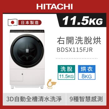 HITACHI日立 11.5公斤日本製變頻 右開 洗脫烘滾筒洗衣機 BDSX115FJR