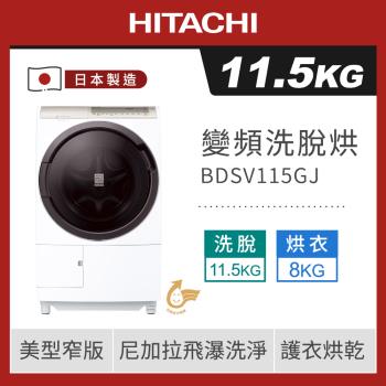 HITACHI日立11.5公斤日本製AI智能滾筒式變頻洗脫烘洗衣機 BDSV115GJ(W星燦白) 左開