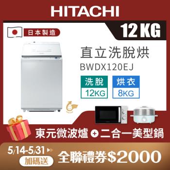 HITACHI 日立 12公斤 日本製AI洗脫烘直立式洗衣機 BWDX120EJ
