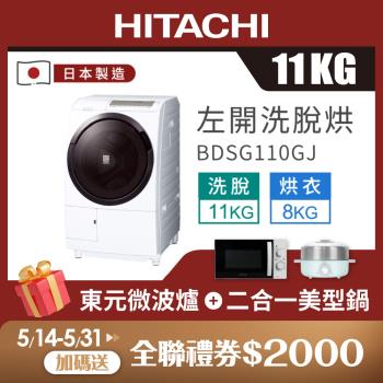 HITACHI 日立 11公斤日本製洗脫烘滾筒洗衣機 BDSG110GJ (W星燦白)