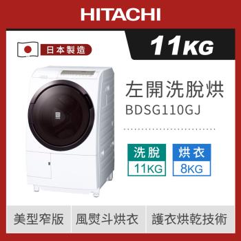 HITACHI 日立 11公斤日本製洗脫烘滾筒洗衣機 BDSG110GJ (W星燦白)