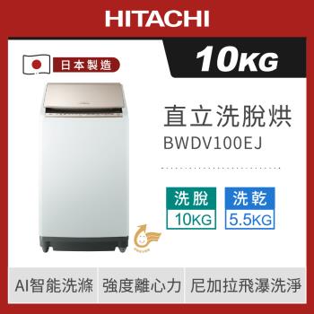 HITACHI 日立 日本製 10公斤躍動式洗脫烘直立式洗衣機 BWDV100EJ