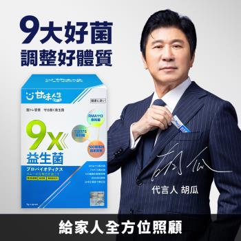 【甘味人生】9X益生菌粉(3g/30包/盒)X1盒
