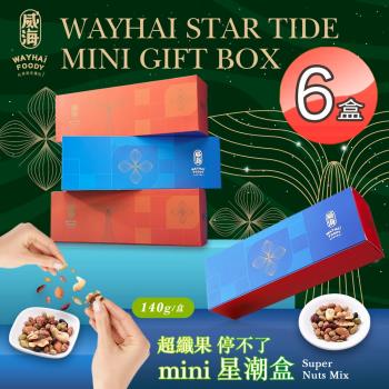 【威海】Mini星潮盒超纖果停不了x6盒(全素/零嘴/天然堅果/營養低熱量)