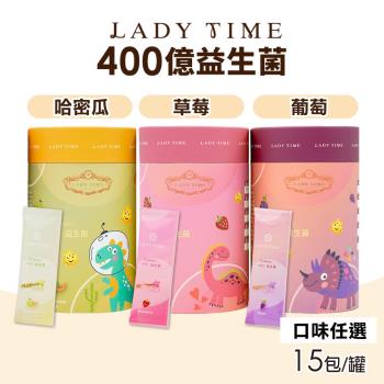 【LADY TIME】400E益生菌粉包(15包/罐)三種口味任選-(哈密瓜/草莓/葡萄)
