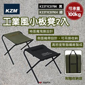 【KZM】工業風小板凳2入(黑色)/(軍綠) 板凳 折凳 露營椅 椅凳 工業風 登山 野炊 戶外 露營 悠遊戶外