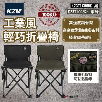 【KZM】工業風輕巧折疊椅(黑)/(軍綠) 摺疊椅 露營椅 工業風 輕巧椅 登山 野炊 椅子 戶外 露營 悠遊戶外