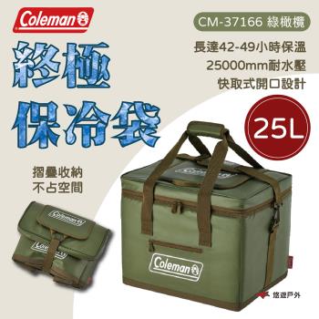 【Coleman】綠橄欖終極保冷袋 25L 保冷袋 橄欖綠 保冰袋 大容量 保鮮袋 登山 戶外 露營 悠遊戶外