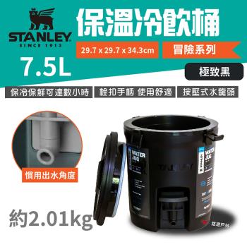 【STANLEY】冒險系列 保溫冷飲桶 7.5L 極致黑 保冷桶 保冰桶 飲水桶 野炊 露營 悠遊戶外