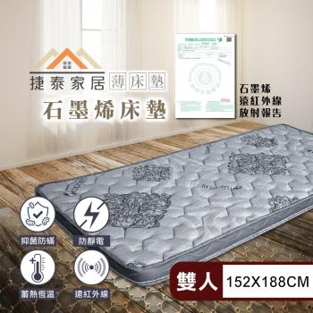 【捷泰家居】MIT黑金科技石墨烯8公分舒眠薄床墊 標準雙人5尺(152x188cm/台灣製/複合式床墊)
