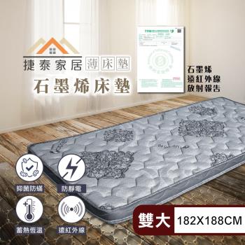 【捷泰家居】MIT黑金科技石墨烯8公分舒眠薄床墊 雙人加大6尺(182x188cm/台灣製/複合式床墊)