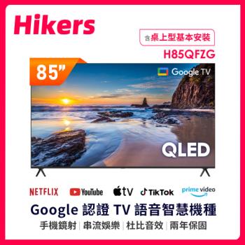 Hikers 85型 QLED Google TV 量子點智能聯網顯示器 H85QFZG (含基本安裝)