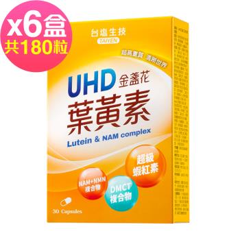 台鹽生技 UHD金盞花葉黃素膠囊(30粒x6盒,共180粒)