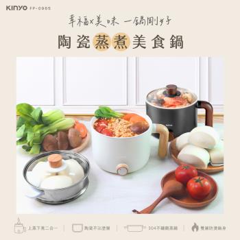 KINYO陶瓷蒸煮美食鍋 FP-0965