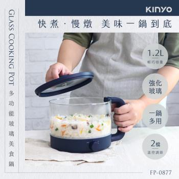 KINYO 1.2L 多功能玻璃美食鍋 FP-0877