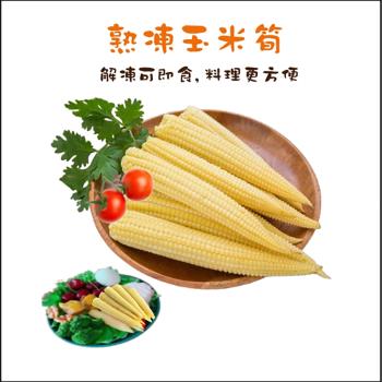 【綠之醇】新鮮原裝熟凍玉米筍-3包組(1000g/包)