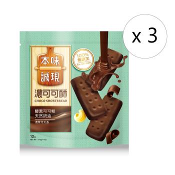 本味誠現-濃可可酥餅-12入(立袋) x 3