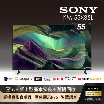 【SONY 索尼】BRAVIA 55型 4K HDR Full Array LED Google TV顯示器(KM-55X85L)-含基本安裝