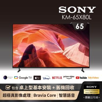 【SONY 索尼】BRAVIA 65型 4K HDR LED Google TV顯示器(KM-65X80L)-含基本安裝
