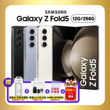 【超值三豪禮】SAMSUNG Galaxy Z Fold5 5G (12G/256G) 7.6吋旗艦摺疊手機 (原廠認證福利品)