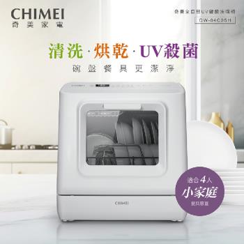 CHIMEI奇美免安裝全自動UV洗碗機 DW-04C0SH