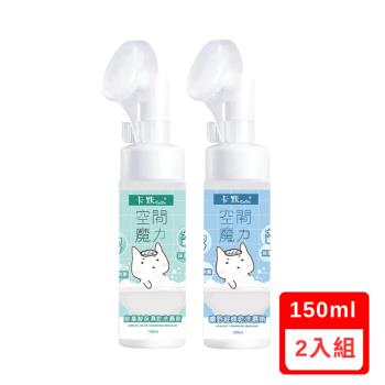 CAMO®卡默-【礦野經典/胺基酸保濕乾洗慕斯】(150ml)X(2入組)